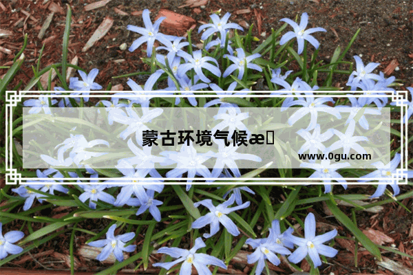 蒙古环境气候最好的地方