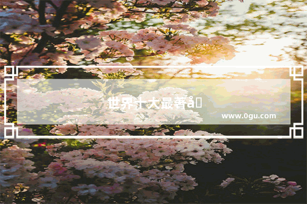 世界十大最著名海滩是什么
