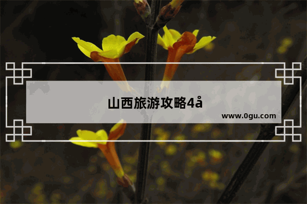 山西旅游攻略4天攻略顺序