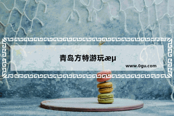 青岛方特游玩流程