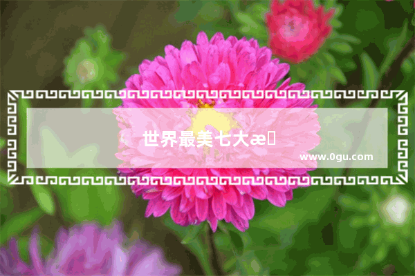 世界最美七大旅游洞穴
