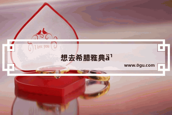 想去希腊雅典买房 哪个区好