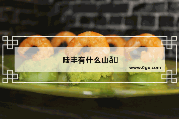 陆丰有什么山可以爬