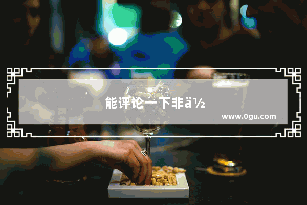 能评论一下非你莫属这个栏目嘛？我看了几期 搞不懂