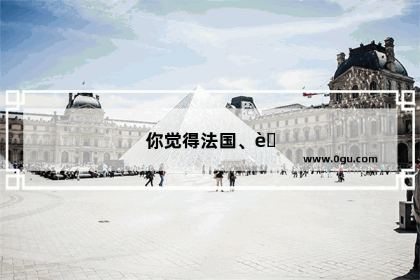 你觉得法国、英国、德国和意大利 在哪国生活更幸福