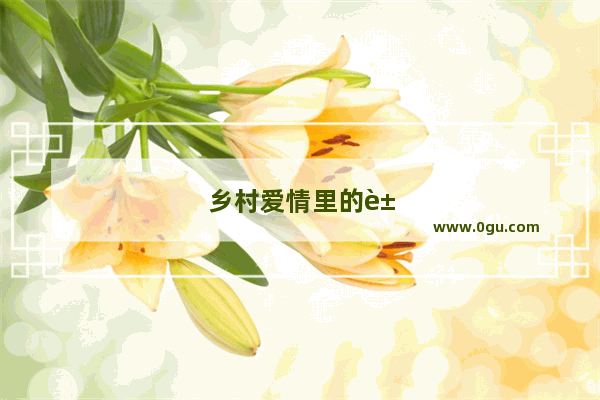 乡村爱情里的象牙山有人住吗