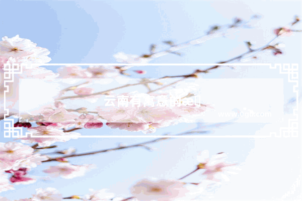 云南有寓意的旅游地