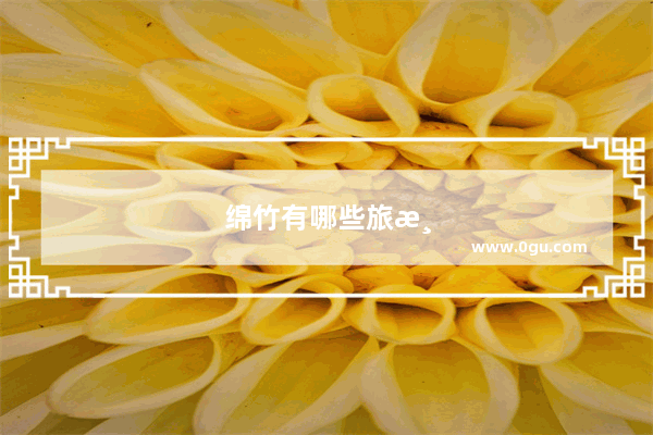 绵竹有哪些旅游景点好玩