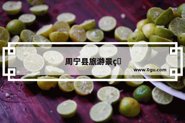 周宁县旅游景点攻略