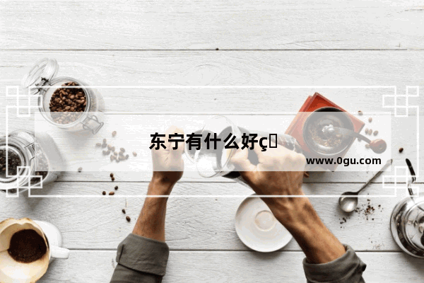 东宁有什么好玩的