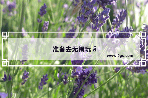 准备去无锡玩 不知道住哪里方便