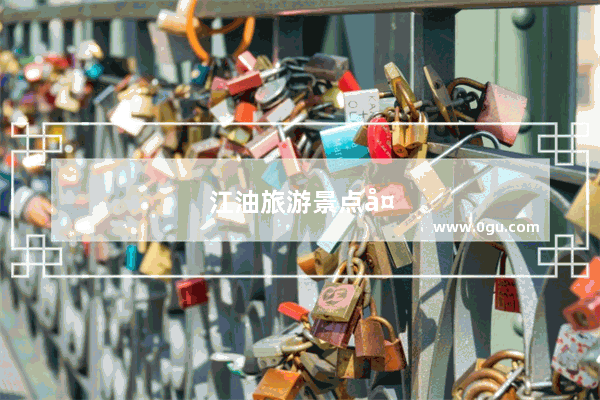 江油旅游景点大全自驾