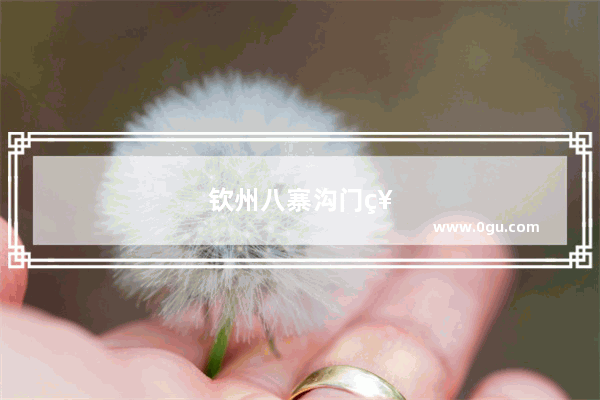 钦州八寨沟门票是多少 怎么去