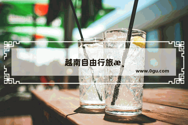 越南自由行旅游攻略10天