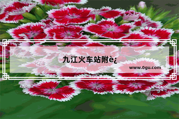 九江火车站附近好玩的地方