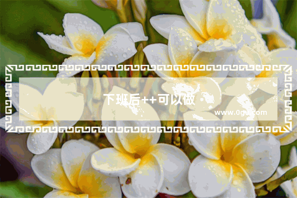 下班后++可以做什么好副业