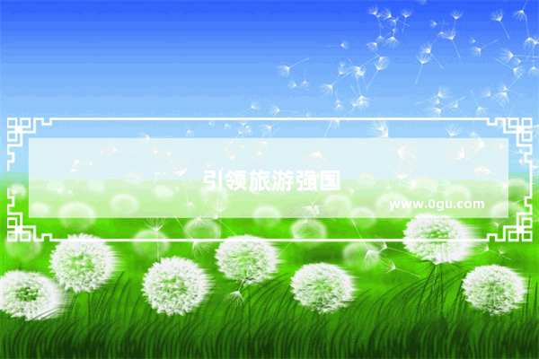 引领旅游强国