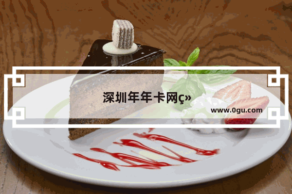 深圳年年卡网络是什么意思