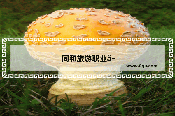 同和旅游职业学校