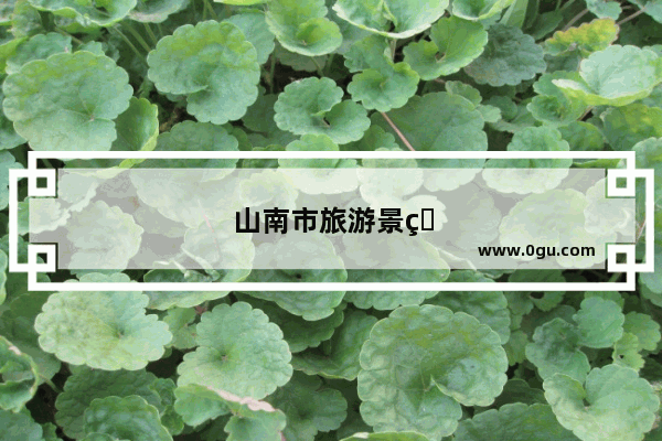 山南市旅游景点