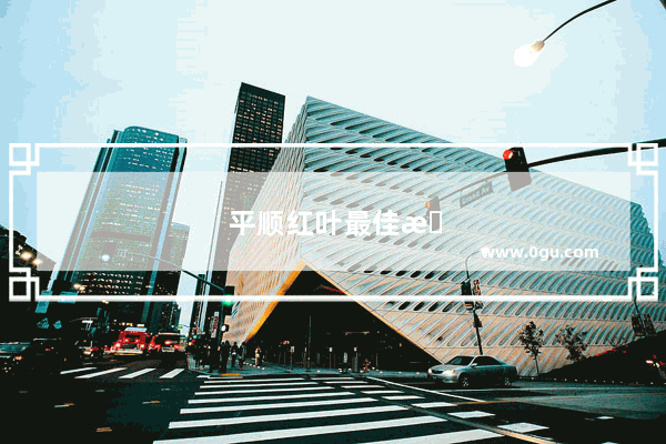 平顺红叶最佳旅游地点