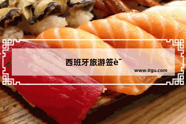 西班牙旅游签证材料清单