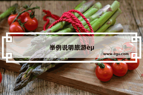 举例说明旅游资源的作用