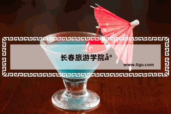 长春旅游学院宿舍条件