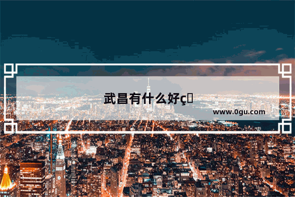 武昌有什么好玩的地方