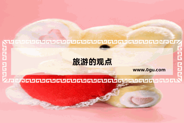 旅游的观点