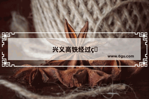 兴义高铁经过的地方是哪
