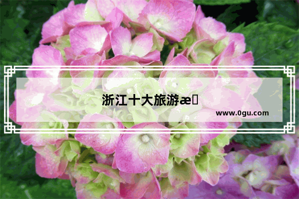 浙江十大旅游景点