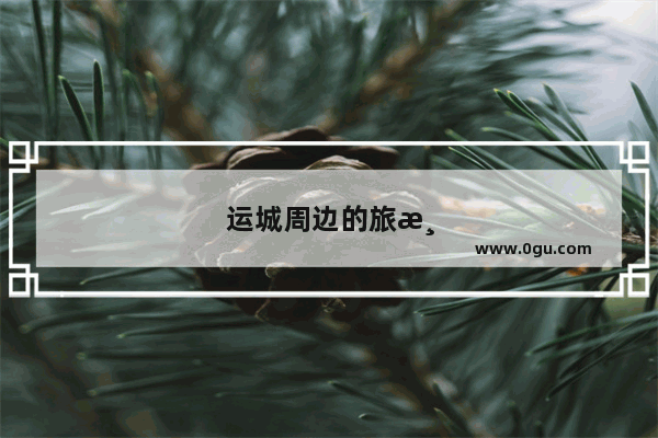 运城周边的旅游景点