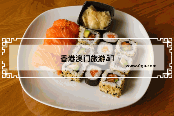 香港澳门旅游团靠谱吗