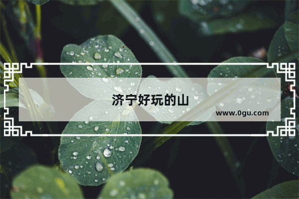 济宁好玩的山