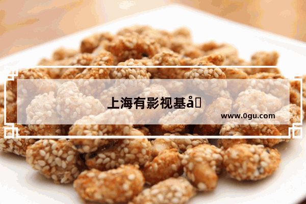 上海有影视基地吗