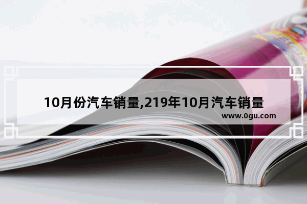10月份汽车销量,219年10月汽车销量