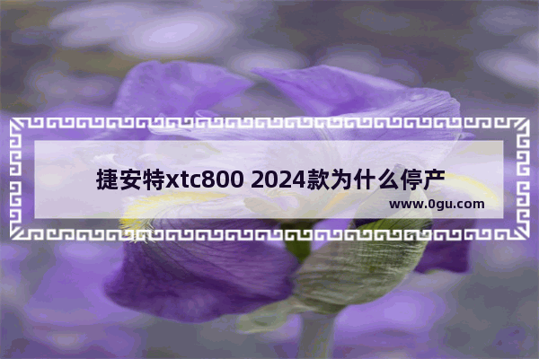 捷安特xtc800 2024款为什么停产_茅台24节气酒是一年都出完吗