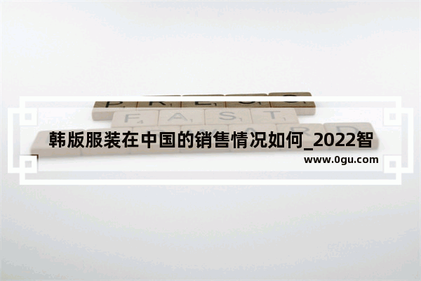 韩版服装在中国的销售情况如何_2022智跑ace销量