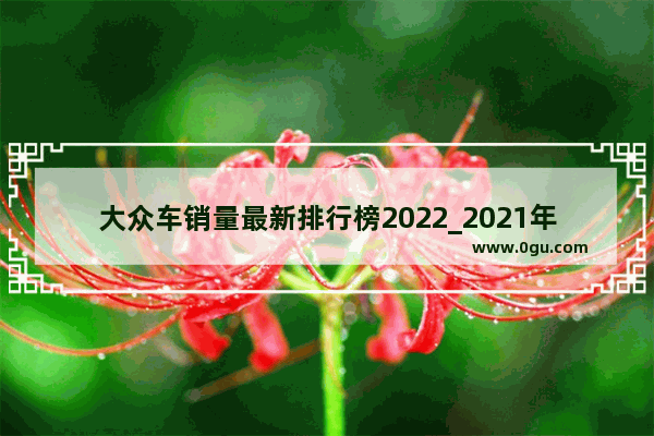 大众车销量最新排行榜2022_2021年9月中型轿车销量排行