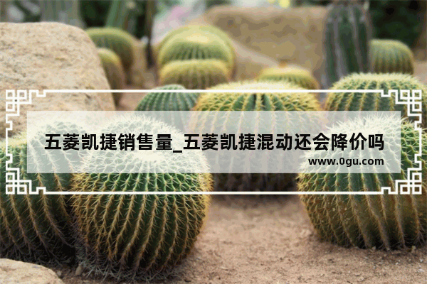五菱凯捷销售量_五菱凯捷混动还会降价吗
