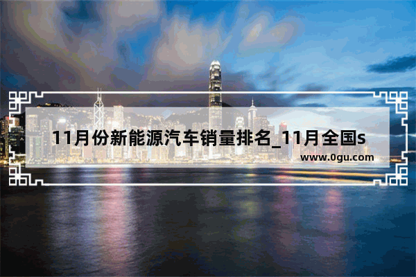 11月份新能源汽车销量排名_11月全国suv汽车销量排行
