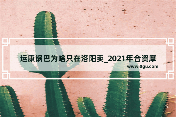 运康锅巴为啥只在洛阳卖_2021年合资摩托车销量排行