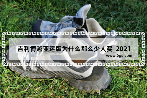 吉利博越亚运版为什么那么少人买_2021年1月suv销量完整榜单