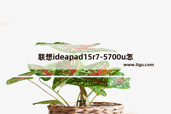 联想ideapad15r7-5700u怎么样,15w左右新能源汽车销量榜