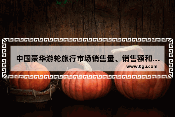 中国豪华游轮旅行市场销售量、销售额和增长率 长三角21年汽车销量