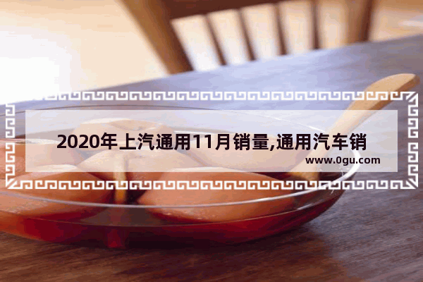 2020年上汽通用11月销量,通用汽车销量突破