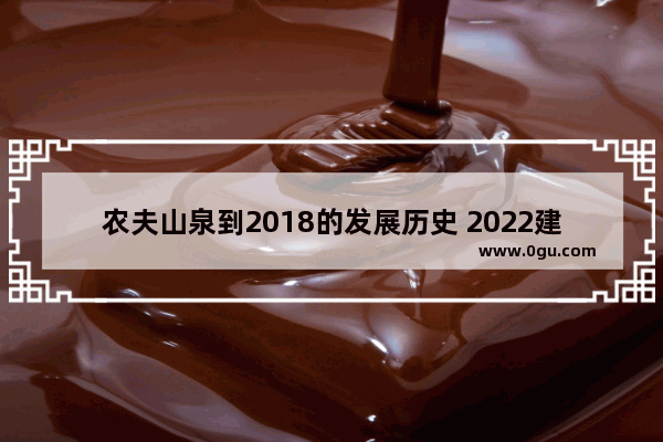 农夫山泉到2018的发展历史 2022建德汽车销量