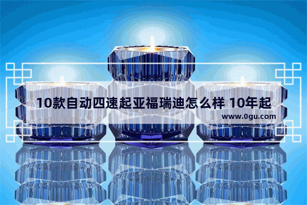 10款自动四速起亚福瑞迪怎么样 10年起亚福瑞迪汽车销量
