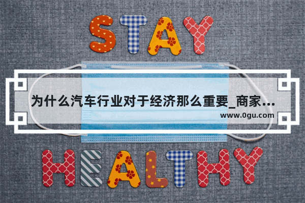 为什么汽车行业对于经济那么重要_商家为什么要上大众点评